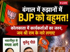 बंगाल चुनाव LIVE: रुझानों में BJP को बढ़त, भवानीपुर से ममता आगे — कोलकाता में जश्न का माहौल
