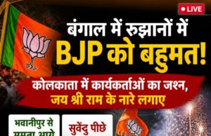 बंगाल चुनाव LIVE: रुझानों में BJP को बढ़त, भवानीपुर से ममता आगे — कोलकाता में जश्न का माहौल
