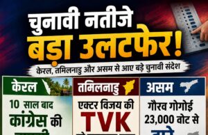 दक्षिण और पूर्वोत्तर के चुनावी नतीजे: केरल में कांग्रेस की दमदार वापसी, तमिलनाडु में विजय की TVK आगे, असम में गौरव गोगोई को झटका