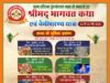 श्री परशुराम पुरोहित वैदिक संस्थान के अध्यक्ष द्वारा श्रीमद् भागवत कथा एवं नैमिषारण्य यात्रा का भव्य आयोजन