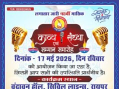रायपुर साहित्य सृजन संस्थान की मासिक काव्य संध्या 17 मई को वृंदावन हॉल में होगी आयोजित… “पत्रकार गिरीश वर्मा का कार्यक्रम में होगा सम्मान