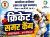 14 मई से शुरू होगा भव्य ‘क्रिकेट समर कैंप’ – जिले की खेल प्रतिभाओं को मिलेगा निःशुल्क प्रशिक्षण का सुनहरा अवसर