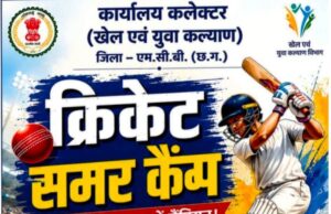14 मई से शुरू होगा भव्य ‘क्रिकेट समर कैंप’ – जिले की खेल प्रतिभाओं को मिलेगा निःशुल्क प्रशिक्षण का सुनहरा अवसर