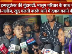 रायपुर में इन्फ्लुएंसर की गुंडागर्दी: मासूम परिवार के साथ बदसलूकी और गाली-गलौज, खुद गलती करके थाने में दबाव बनाने की कोशिश