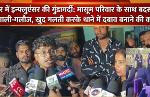 रायपुर में इन्फ्लुएंसर की गुंडागर्दी: मासूम परिवार के साथ बदसलूकी और गाली-गलौज, खुद गलती करके थाने में दबाव बनाने की कोशिश
