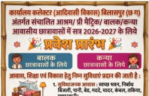 आदिवासी विकास विभाग के आश्रम एवं छात्रावासों में प्रवेश प्रारंभ सत्र 2026-27 हेतु 15 जून तक किए जा सकेंगे आवेदन