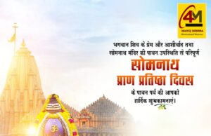 75 साल बाद फिर ऐतिहासिक क्षण का गवाह बनेगा सोमनाथ, आज PM मोदी करेंगे विशेष पूजा और अमृत महोत्सव में शामिल