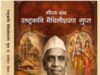 बिलासपुर में 17 मई को होगा ‘राष्ट्रकवि मैथिलीशरण गुप्त’ गौरव ग्रन्थ का विमोचन