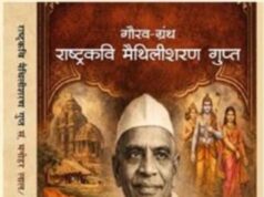 बिलासपुर में 17 मई को होगा ‘राष्ट्रकवि मैथिलीशरण गुप्त’ गौरव ग्रन्थ का विमोचन