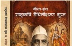 बिलासपुर में 17 मई को होगा ‘राष्ट्रकवि मैथिलीशरण गुप्त’ गौरव ग्रन्थ का विमोचन