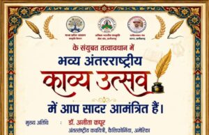 रायपुर में 17 मई को भव्य ‘अंतरराष्ट्रीय काव्य उत्सव’: देश-विदेश के साहित्यकारों और कवियों का होगा समागम
