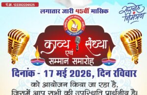 साहित्य सृजन संस्थान की काव्य संध्या आज 17 मई को होगी आयोजित