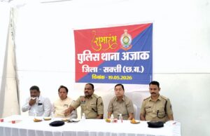 पुलिस थाना अजाक का भव्य शुभारंभ : सक्ती जिले में सुरक्षा और जनविश्वास के नए युग की शुरुआत