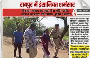 रायपुर में इंसानियत शर्मसार: सुशासन तिहार में मिला था आश्वासन, दो दिन बाद ही बिना नोटिस विकलांग महिला की गुमटी पर चला नगर निगम का जेसीबी, सदमे में आत्महत्या करने रेलवे ट्रैक पर पहुंची पीड़िता को पुलिस ने बचाया