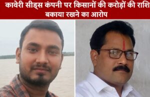 कावेरी सीड्स कंपनी पर धोखाधड़ी और गबन का आरोप,5साल से भुगतान नहीं, किसान परेशान