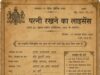 जब मिलता था पत्नी का लाइसेंस! देना पड़ता था लाइसेंस शुल्क 1 रु., पंजीकरण शुल्क 8 आना और दस्तावेज शुल्क 4 आना