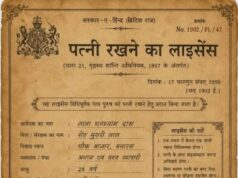 जब मिलता था पत्नी का लाइसेंस! देना पड़ता था लाइसेंस शुल्क 1 रु., पंजीकरण शुल्क 8 आना और दस्तावेज शुल्क 4 आना
