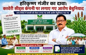 कावेरी सीड्स कंपनी के ओर्गेनाईजर ने कहा कम्पनी पर लगे आरोप बेबुनियाद