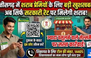 छत्तीसगढ़ में शराब प्रेमियों के लिए बड़ी खुशखबरी, अब सिर्फ सरकारी रेट पर मिलेगी शराब, ज्यादा वसूलने वाले सेल्समैनों पर होगी सख्त कार्रवाई