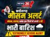 छत्तीसगढ़ मौसम अलर्ट: कोरबा, रायगढ़ समेत इन जिलों में अगले 3 घंटे भारी, ‘Extremely Severe Alert’ जारी