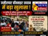 जमीरापाट बॉक्साइट खदान में बड़ा खुलासा: 12 करोड़ से अधिक मुआवजा राशि जमा, फिर भी किसानों को भुगतान नही