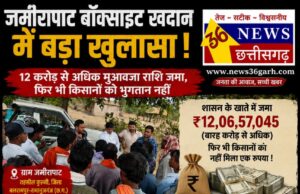 जमीरापाट बॉक्साइट खदान में बड़ा खुलासा: 12 करोड़ से अधिक मुआवजा राशि जमा, फिर भी किसानों को भुगतान नही