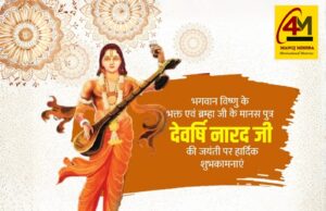 देवर्षि नारद मुनि जयंती महोत्सव: त्रिलोक विहारी, भक्ति के अग्रदूत, ज्ञान और धर्म के दिव्य संदेशवाहक के पावन जीवन और शिक्षाओं का भव्य स्मरण