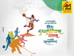 विश्व एथलेटिक्स दिवस : स्वस्थ जीवन, खेल भावना और युवाओं के उज्ज्वल भविष्य का प्रतीक