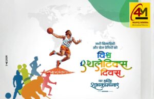 विश्व एथलेटिक्स दिवस : स्वस्थ जीवन, खेल भावना और युवाओं के उज्ज्वल भविष्य का प्रतीक