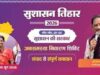 बकरीद अवकाश के चलते 28 मई का सुशासन तिहार शिविर अब 29 मई को होगा आयोजित