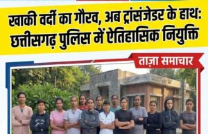 नई पहचान नई जिम्मेदारी छत्तीसगढ़ में 8 ट्रांसजेंडर अब संभालेंगे पुलिस की कमान