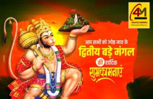 द्वितीया बड़े मंगलवार महापर्व 2026 : हनुमान भक्ति, आस्था, शक्ति और सेवा का दिव्य संगम