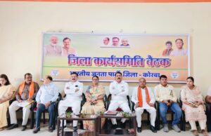 कोरबा में भाजपा जिला कार्यसमिति बैठक संपन्न, जिलाध्यक्ष गोपाल मोदी ने गिनाईं केंद्र सरकार की 12 साल की उपलब्धियां।
