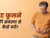 कम उम्र में गैस, पेट फूलना, एसिडिटी और कब्ज बढ़ा रही हैं ये 5 खराब आदतें, समय रहते सुधार लें वरना बढ़ सकती है परेशानी