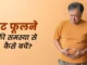 कम उम्र में गैस, पेट फूलना, एसिडिटी और कब्ज बढ़ा रही हैं ये 5 खराब आदतें, समय रहते सुधार लें वरना बढ़ सकती है परेशानी