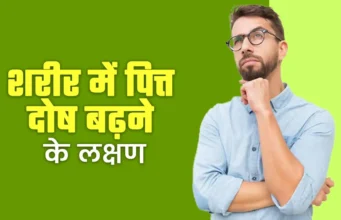 पित्त दोष बढ़ने के संकेत: जानें कारण, लक्षण और इसे नियंत्रित करने के असरदार आयुर्वेदिक उपाय