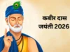संत कबीर जयंती विशेष: पढ़ें संत कबीर दास के प्रसिद्ध दोहे, सरल अर्थ और उनके विचार जो आज भी समाज को नई राह दिखाते हैं