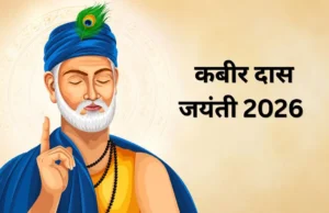 संत कबीर जयंती विशेष: पढ़ें संत कबीर दास के प्रसिद्ध दोहे, सरल अर्थ और उनके विचार जो आज भी समाज को नई राह दिखाते हैं