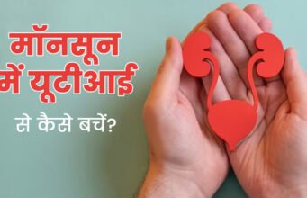 मानसून में बढ़ जाता है यूरिन इंफेक्शन का खतरा, किडनी को स्वस्थ रखने के लिए अपनाएं ये जरूरी उपाय