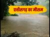 छत्तीसगढ़ में मानसून होगा मेहरबान! 1 जुलाई से तेज होगी बारिश, मौसम विभाग ने जारी किया बड़ा अपडेट