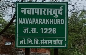 प्रशासनिक आदेशों को ठेंगा: स्थानांतरण के 25 दिन बाद भी कुर्सी पर जमे पूर्व सचिव नितेश कुमार गबेल, नवापाराखुर्द के विकास पर लगा ‘ताला