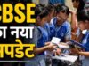 सीबीएसई 12वीं री-इवैल्यूएशन पोर्टल फिर ठप, लॉगिन फेलियर और स्क्रीन फ्रीज़ से छात्रों की मुश्किलें बढ़ीं