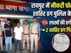 छत्तीसगढ़ रायपुर में नौकरी के नाम पर बेरोजगारों से धोखाधड़ी करने वाले दो शातिर ठग चढ़े पुलिस के हत्थे