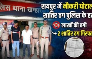 छत्तीसगढ़ रायपुर में नौकरी के नाम पर बेरोजगारों से धोखाधड़ी करने वाले दो शातिर ठग चढ़े पुलिस के हत्थे