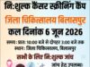 कैंसर की समय रहते पहचान और रोकथाम के लिए जिला चिकित्सालय बिलासपुर में निःशुल्क कैंसर स्क्रीनिंग शिविर 6 जून को