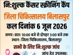 कैंसर की समय रहते पहचान और रोकथाम के लिए जिला चिकित्सालय बिलासपुर में निःशुल्क कैंसर स्क्रीनिंग शिविर 6 जून को