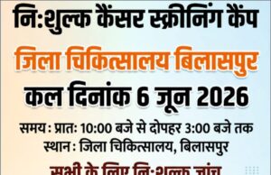 कैंसर की समय रहते पहचान और रोकथाम के लिए जिला चिकित्सालय बिलासपुर में निःशुल्क कैंसर स्क्रीनिंग शिविर 6 जून को