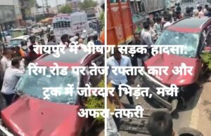 रायपुर में भीषण सड़क हादसा: रिंग रोड पर तेज रफ्तार कार और ट्रक में जोरदार भिड़ंत, मची अफरा-तफरी