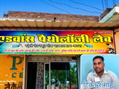 स्वास्थ्य विभाग की आँखों में धूल झोंक कर चला रहे अवैध पैथोलॉजी लैब