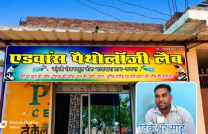 स्वास्थ्य विभाग की आँखों में धूल झोंक कर चला रहे अवैध पैथोलॉजी लैब